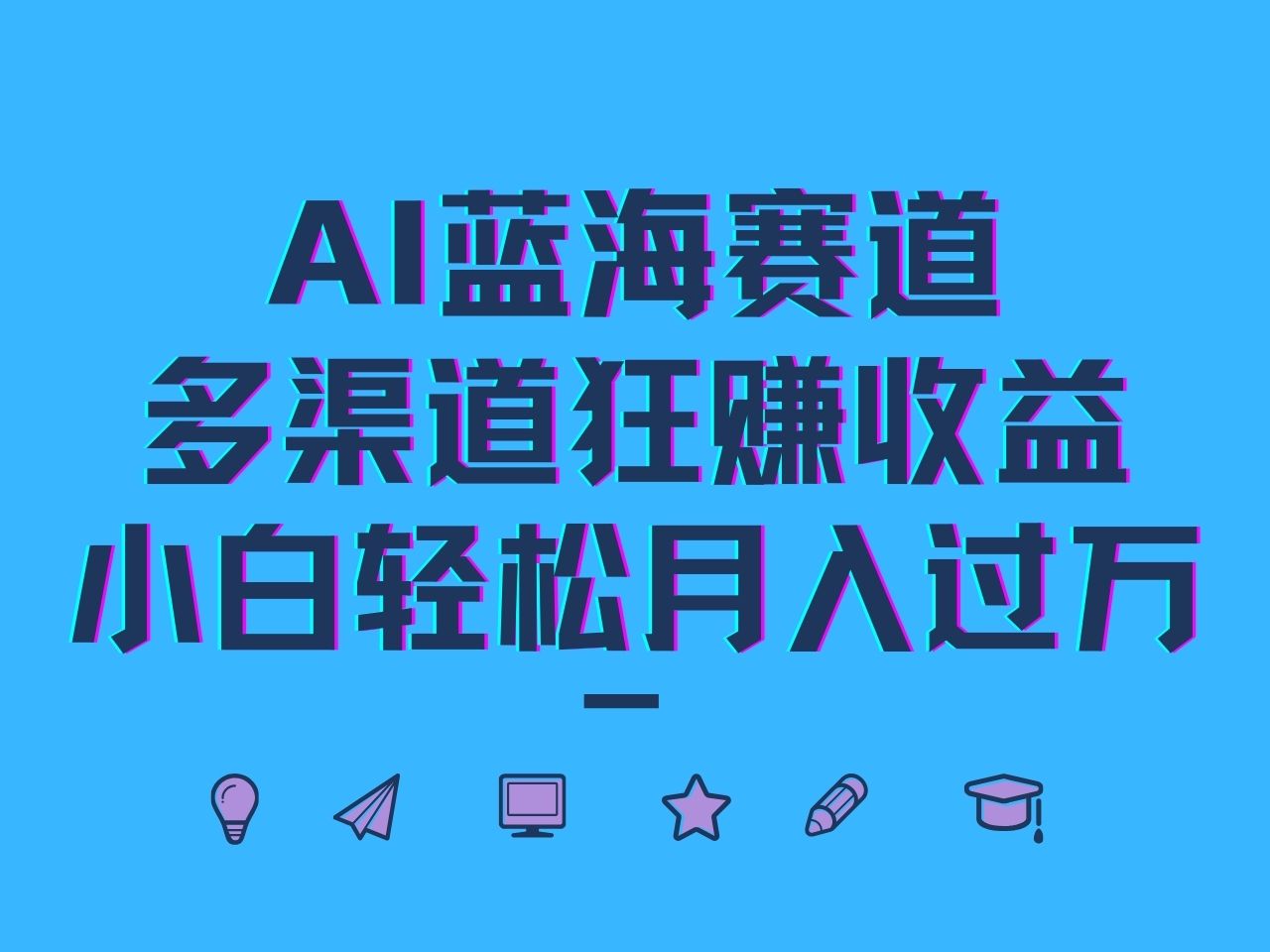AI蓝海赛道，多渠道狂赚收益，小白轻松月入过万-东升网创