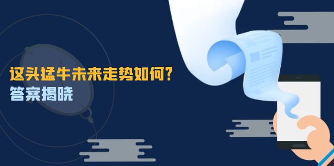 （12803期）这头猛牛未来走势如何？答案揭晓，特殊行情下曙光乍现，紧握千载难逢机会-东升网创