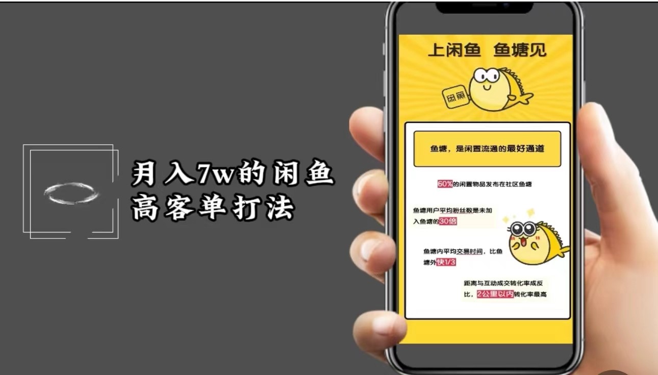 月入7w闲鱼高客单玩法，精细化运营，二手电商保姆级教程-东升网创