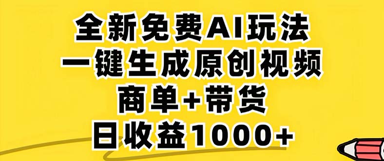 （12811期）2024年视频号 免费无限制，AI一键生成原创视频，一天几分钟 单号收益1000+-东升网创