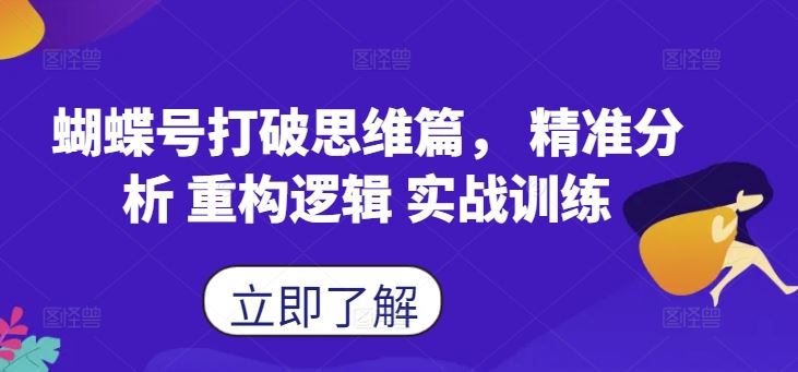 蝴蝶号打破思维篇， 精准分析 重构逻辑 实战训练-东升网创