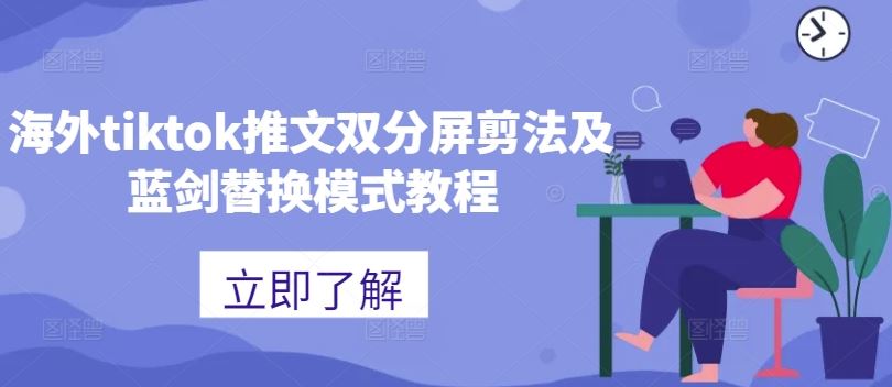海外tiktok推文双分屏剪法及蓝剑替换模式教程-东升网创