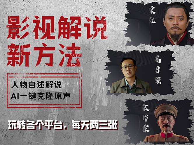 （12817期）最新影视解说玩法，影视剧人物自述，AI一键克隆生成，无需写文案 各个…-东升网创