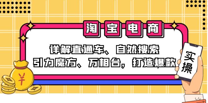 （12814期）2024淘宝电商课程：详解直通车、自然搜索、引力魔方、万相台，打造爆款-东升网创
