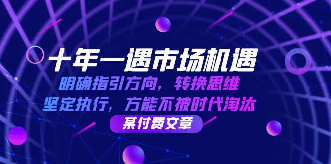 十年一遇市场机遇，明确指引方向，转换思维，坚定执行，方能不被时代淘汰-东升网创