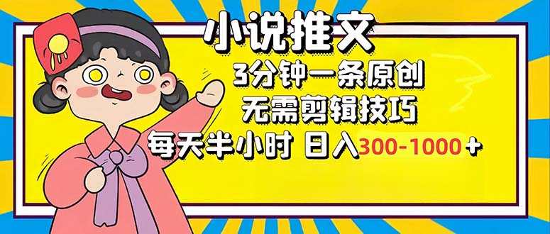 （12830期）小说推文6.0，简单无脑，3分钟一个原创作品，每天半小时，日入300-1000…-东升网创