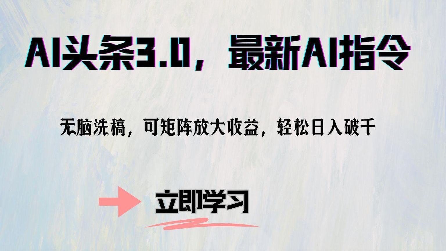 （12831期）AI头条3.0，最新AI指令，无脑洗稿，可矩阵放大收…-东升网创