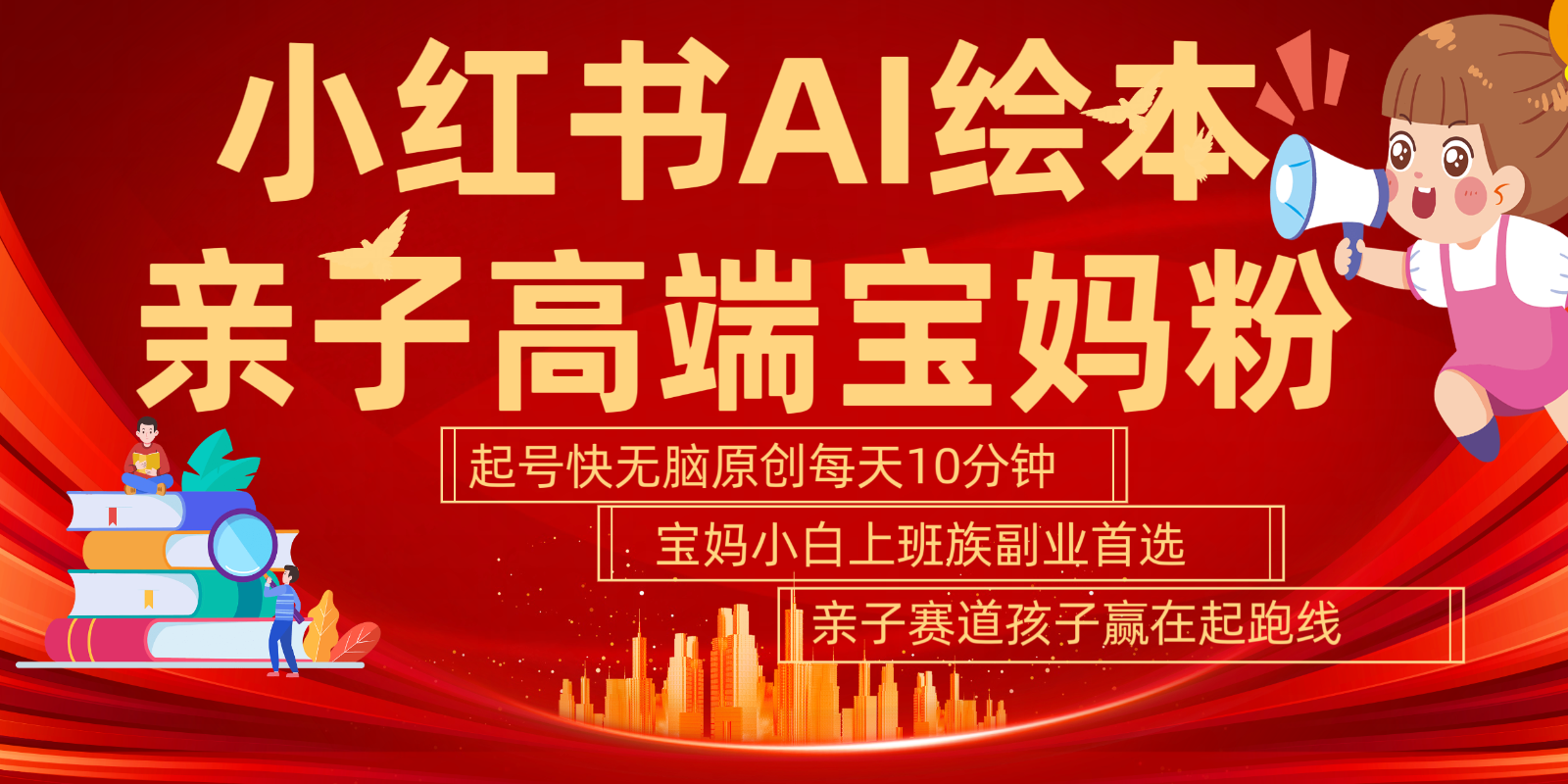 小红书AI绘本  亲子赛道  高端宝妈粉 起号快 五分钟无脑原创 小白 宝妈 上班族副业…-东升网创