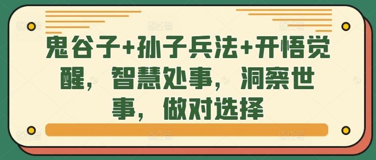 鬼谷子+孙子兵法+开悟觉醒，智慧处事，洞察世事，做对选择-东升网创