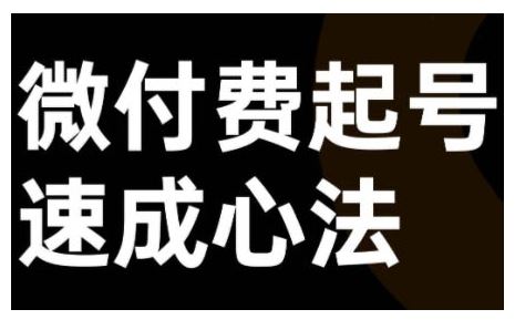 微付费起号速成课，视频号直播+抖音直播，微付费起号速成心法-东升网创