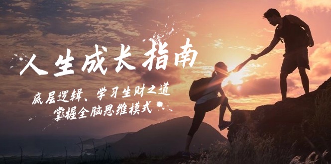 （12832期）人生成长指南：底层逻辑、学习生财之道，掌握全脑思维模式-东升网创