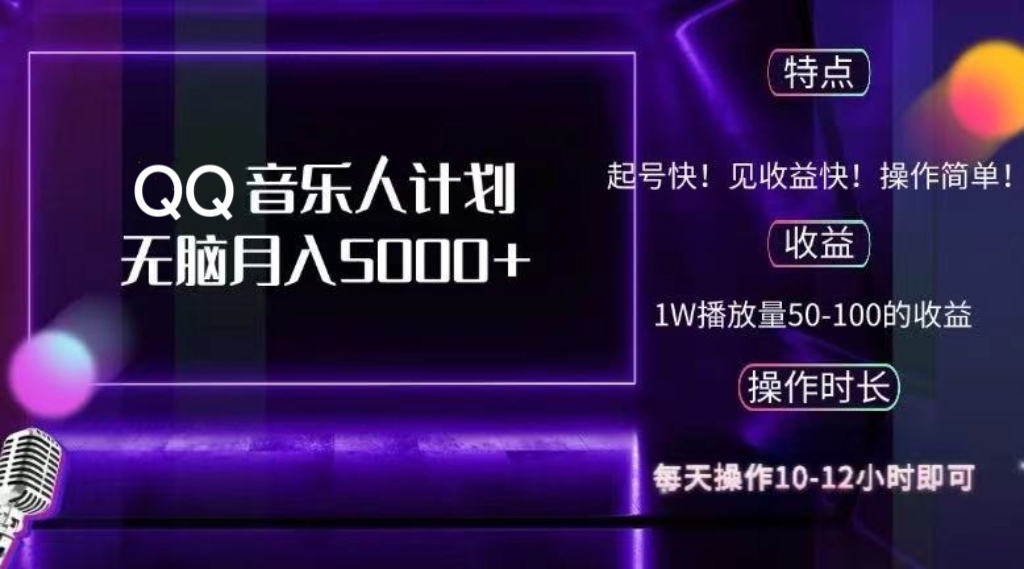 （12836期）2024 QQ音乐人计划，纯无脑操作，轻松月入5000+，可批量放大操作-东升网创