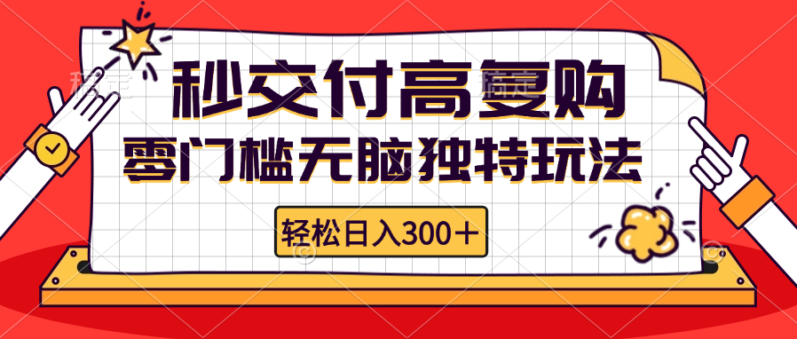 （12839期）零门槛无脑独特玩法 轻松日入300+秒交付高复购   矩阵无上限-东升网创