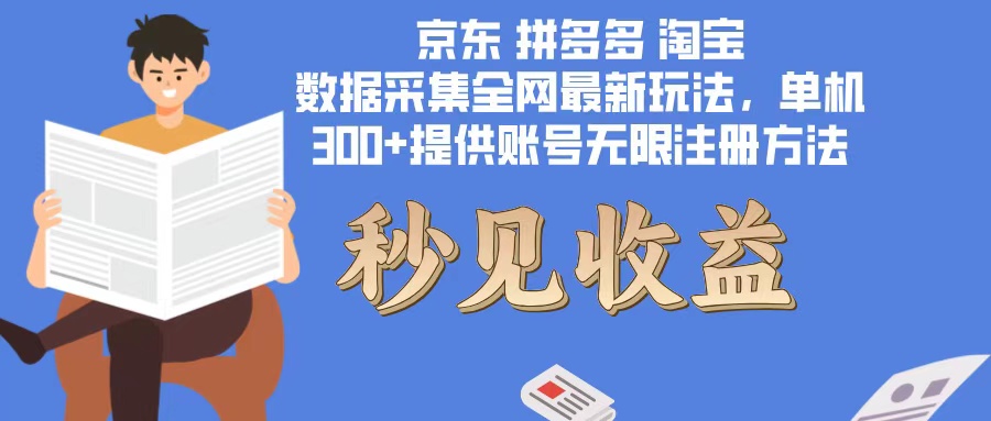 （12840期）数据采集最新玩法单机300+脚本无限开 有无限注册账号的方法免费送可开…-东升网创