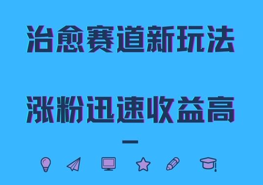 治愈赛道新玩法，治愈文案结合奶奶形象，涨粉迅速收益高【揭秘】-东升网创