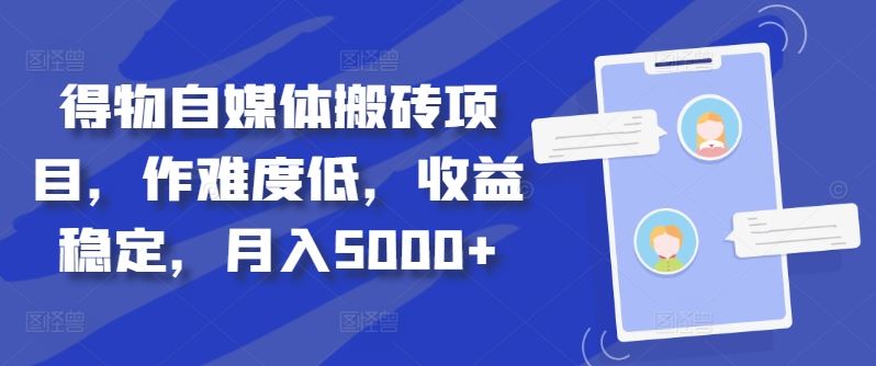 得物自媒体搬砖项目，作难度低，收益稳定，月入5000+【揭秘】-东升网创