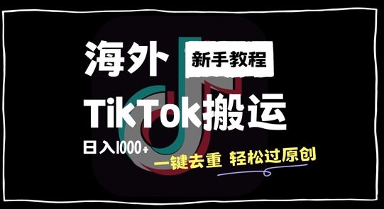 2024最新海外TikTok搬运玩法，一键去重轻松过原创，新手无经验也能日入1k【揭秘】-东升网创
