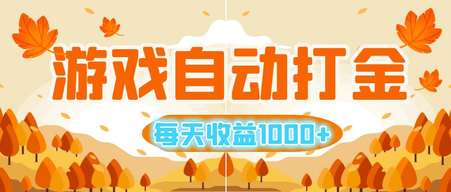 （12851期）游戏自动打金搬砖，每天收益1000+ 小白无脑操作-东升网创