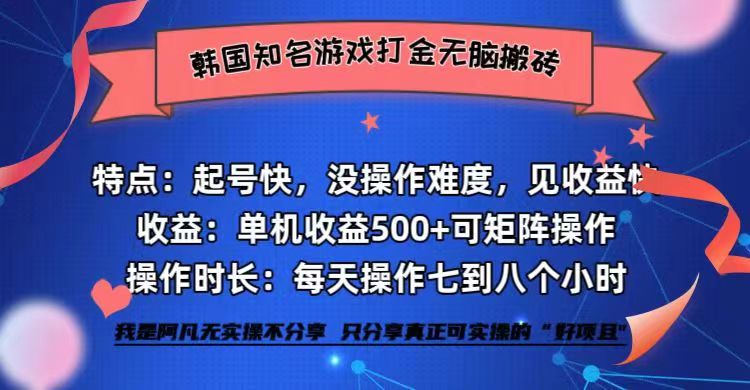 （12852期）韩国知名游戏打金无脑搬砖单机收益500+-东升网创