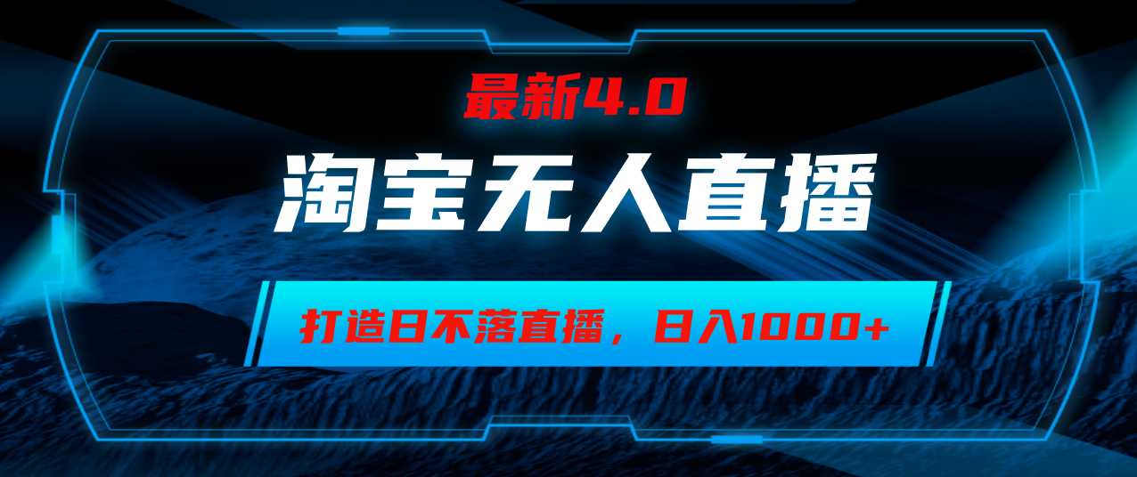 （12855期）淘宝无人卖货，小白易操作，打造日不落直播间，日躺赚1000+-东升网创