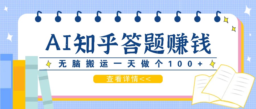 利用AI操作知乎答题赚外快：碎片时间也能变现金，无脑搬运一天做个100+没问题-东升网创
