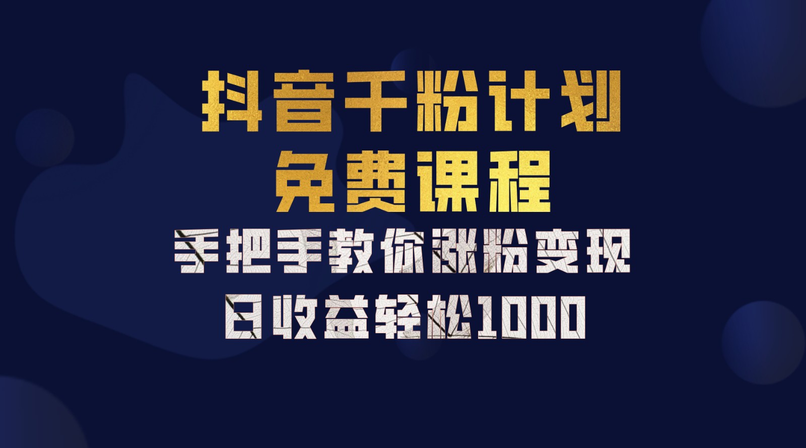抖音千粉计划，手把手教你一部手机矩阵日入1000+，新手也能学会-东升网创