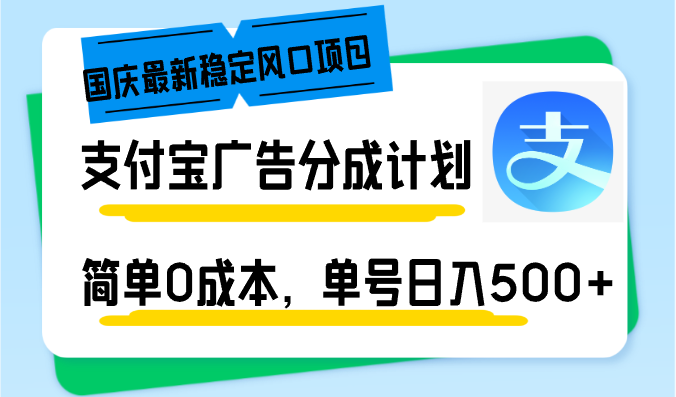 （12860期）国庆最新稳定风口项目，支付宝广告分成计划，简单0成本，单号日入500+-东升网创