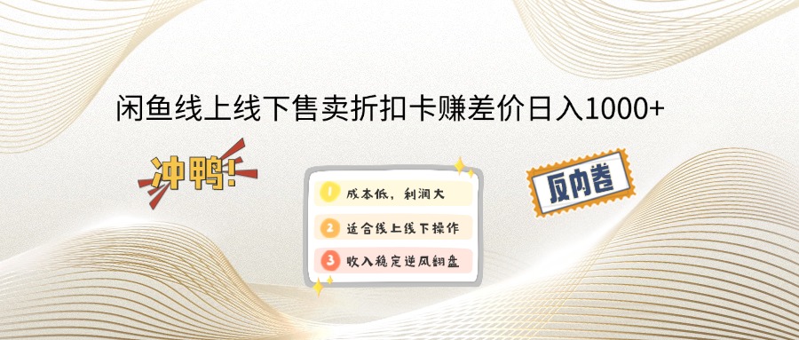 （12859期）闲鱼线上,线下售卖折扣卡赚差价日入1000+-东升网创