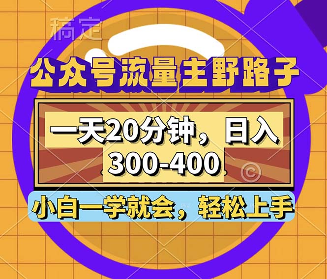 （12866期）公众号流量主野路子玩法，一天20分钟，日入300~400，小白一学就会-东升网创
