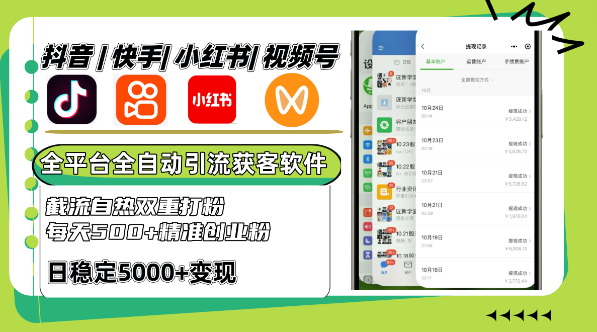 抖音快手小红书视频号全平台全自动引流获客系统，截流自热双重打粉，每天500+精准粉-东升网创