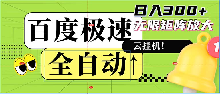 （12873期）全自动！老平台新玩法，百度极速版，可无限矩阵，日入300+-东升网创
