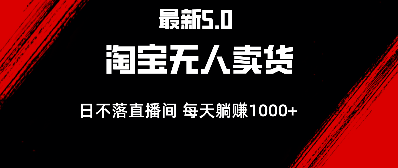 （12876期）最新淘宝无人卖货5.0，简单无脑，打造日不落直播间，日躺赚1000+-东升网创