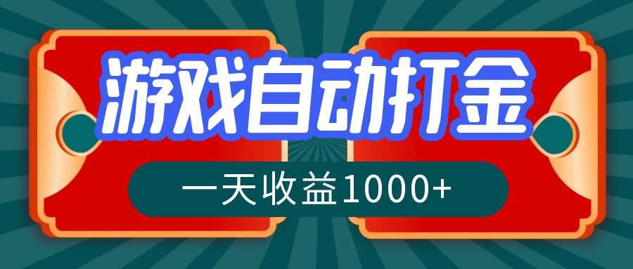 （12888期）游戏自动搬砖打金，一天收益1000+ 长期稳定的项目-东升网创