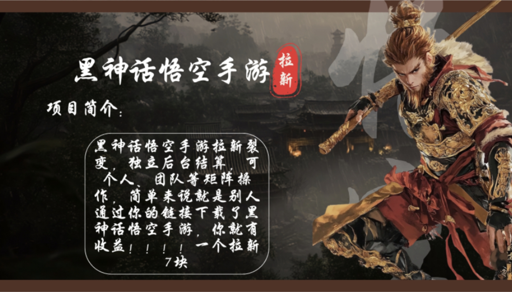 （12886期）黑神话悟空手游拉新，轻松日入1k+！单个拉新7块，市场空白！-东升网创