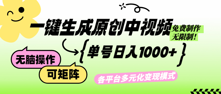 （12885期）免费无限制，Ai一键生成原创中视频，单账号日收益1000+-东升网创