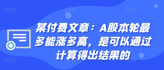 某付费文章：A股本轮最多能涨多高，是可以通过计算得出结果的-东升网创