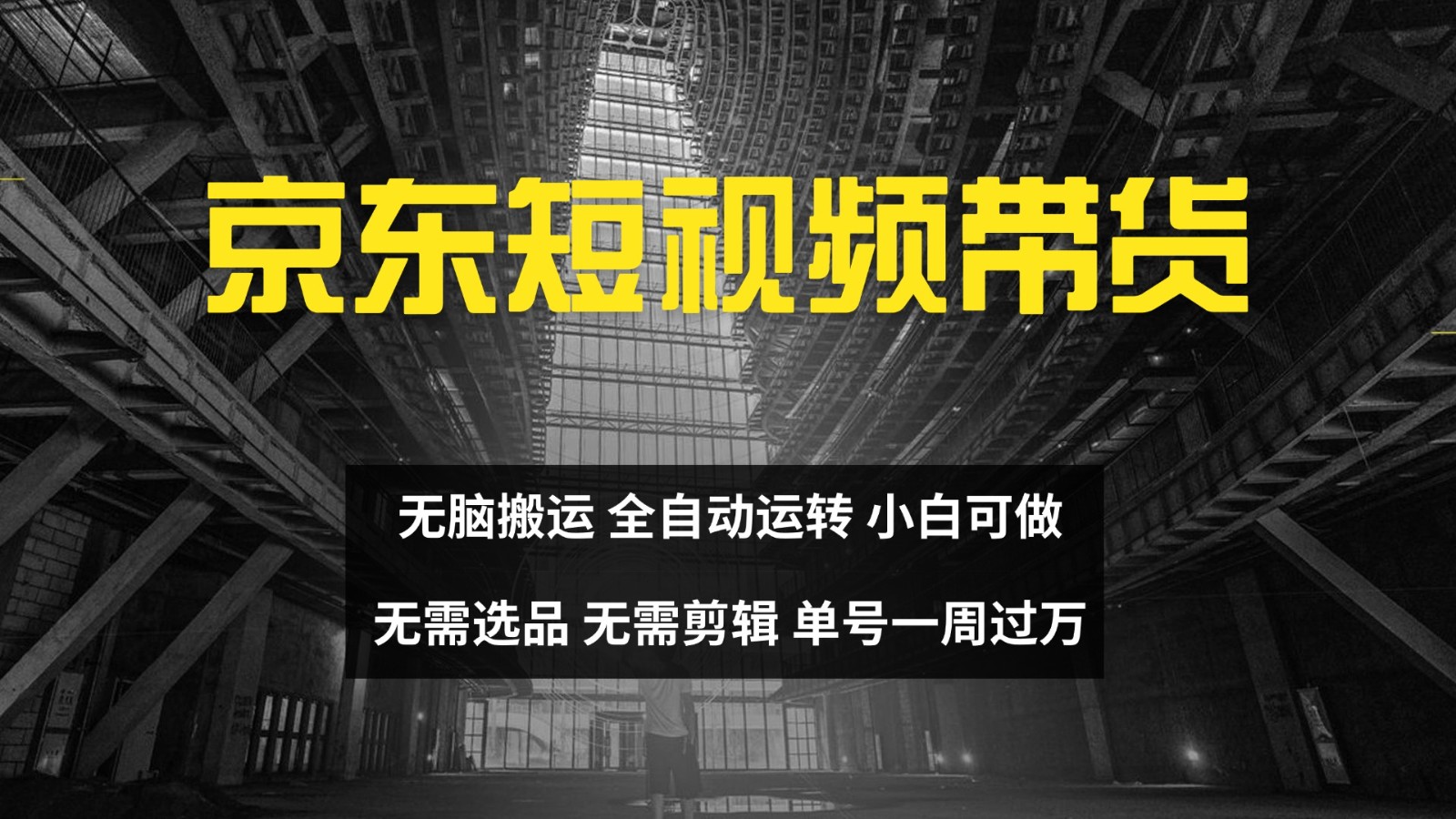 京东短视频达人带货，无脑搬运，无需选品，矩阵操作，单号一周过万-东升网创