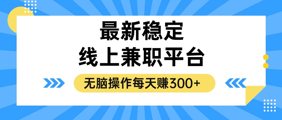（12893期）揭秘稳定的线上兼职平台，无脑操作每天赚300+-东升网创