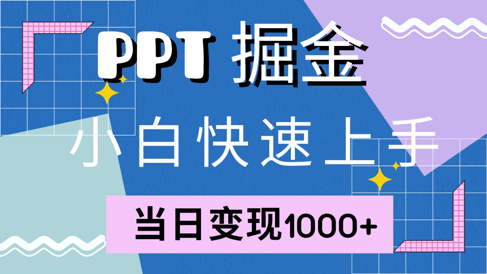 快速上手！小红书简单售卖PPT，当日变现1000+，就靠它(附1W套PPT模板)-东升网创