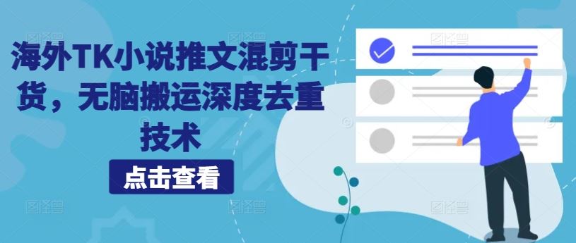 海外TK小说推文混剪干货，无脑搬运深度去重技术-东升网创
