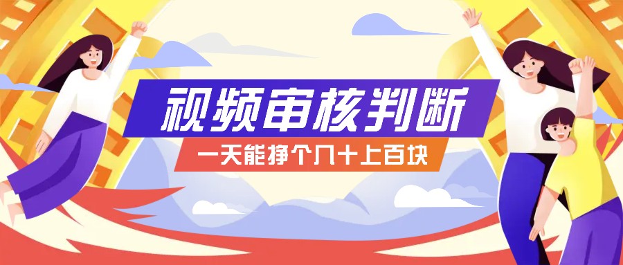 正规小项目，无人售货10秒视频审核判断，一天能挣个几十上百块！-东升网创