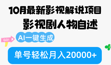 （12904期）10月份最新影视解说项目，影视剧人物自述，AI一键生成 单号轻松月入20000+-东升网创