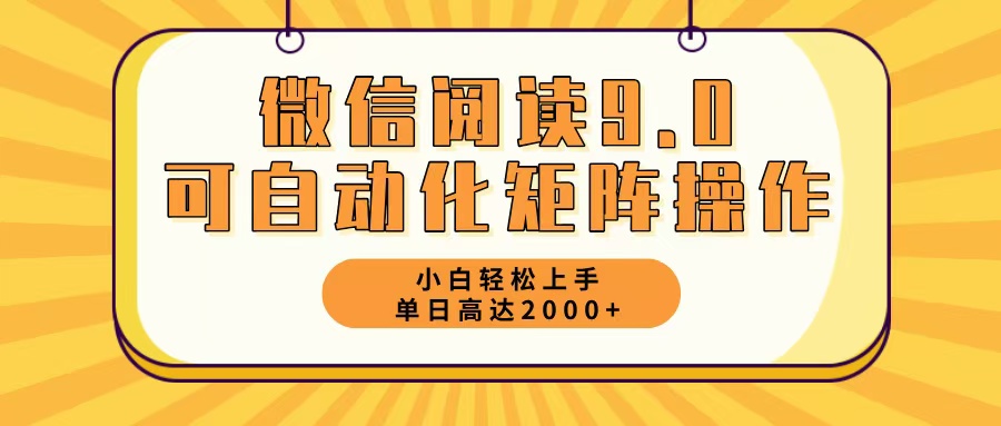 （12905期）微信阅读9.0最新玩法每天5分钟日入2000＋-东升网创