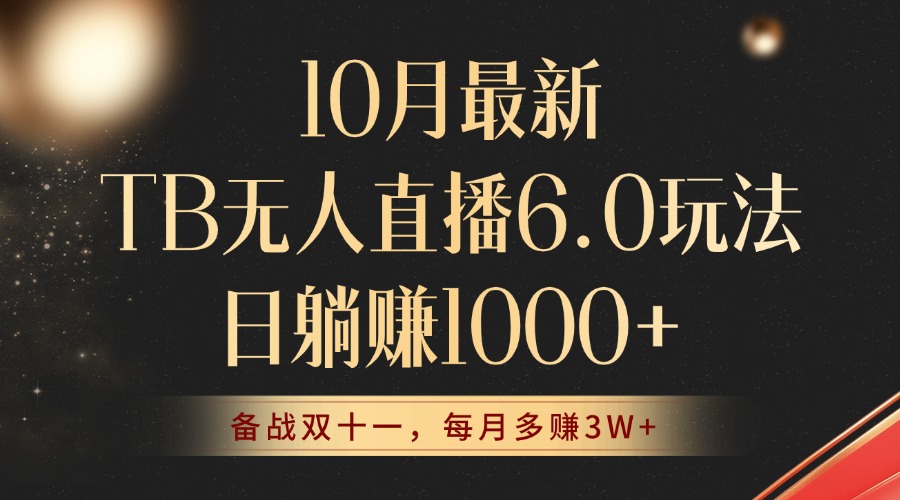 （12907期）10月最新TB无人直播6.0玩法，不违规不封号，睡后实现躺赚，每月多赚3W+！-东升网创