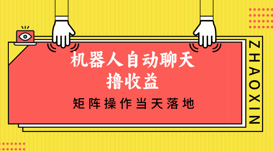 （12908期）机器人自动聊天撸收益，单机日入500+矩阵操作当天落地-东升网创