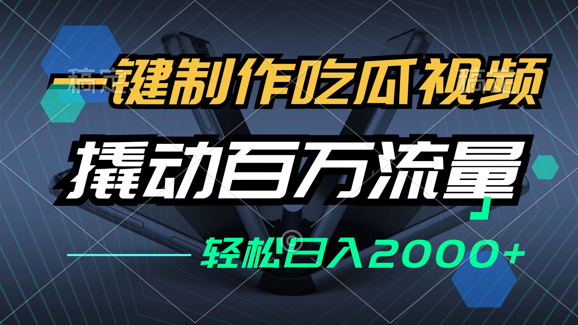 （12918期）一键制作吃瓜视频，全平台发布，撬动百万流量，小白轻松上手，日入2000+-东升网创
