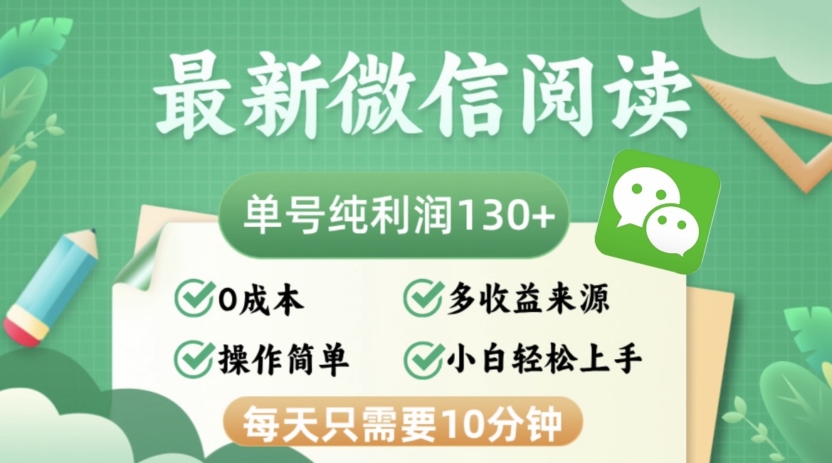 （12920期）最新微信阅读，每日10分钟，单号利润130＋，可批量放大操作，简单0成本-东升网创