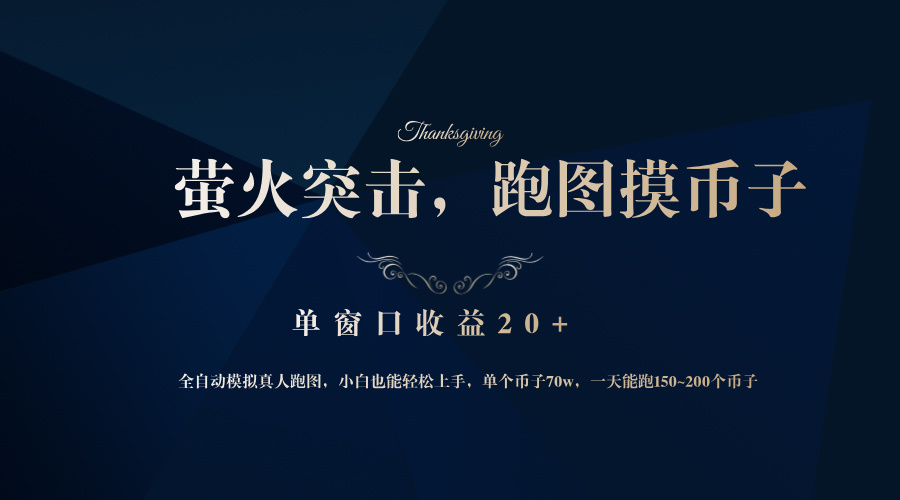 （12931期）背靠大厂网易游戏公司，萤火突击全程模拟真人跑图捡币子，单窗口收益20+-东升网创