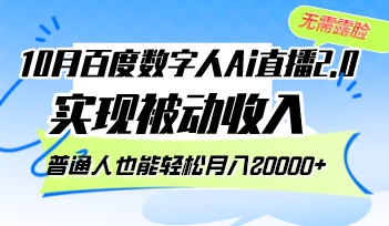 （12930期）10月百度数字人Ai直播2.0，无需露脸，实现被动收入，普通人也能轻松月…-东升网创