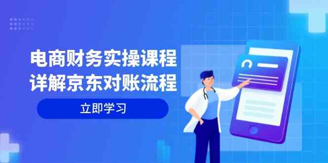 电商财务实操课程：详解京东对账流程，从交易流程到利润核算全面覆盖-东升网创